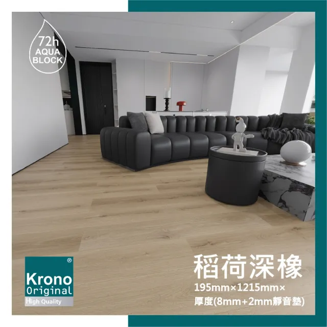 【美樂蒂】德國KRONO  ORIGINAL 卡扣式超耐磨地板-0.8坪/箱- 稻荷深橡(AC5耐磨商用等級72H防水)