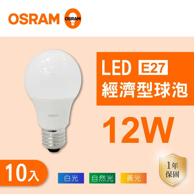 Osram 歐司朗 LED E27 12W 全電壓 燈泡 白光 黃光 自然光 10入組(LED E27 12W 球泡 CNS認證)