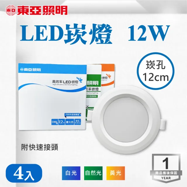 【東亞照明】LED 12CM 12W 崁燈 白光 黃光 自然光 4入組(LED 12公分 崁燈)