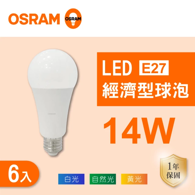 Osram 歐司朗 LED E27 14W 全電壓 燈泡 白光 黃光 自然光 6入組(LED E27 14W 球泡 CNS認證)