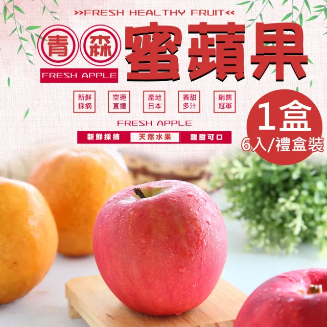 【一等鮮】日本青森蜜蘋果36粒頭6入禮盒x1盒(1.6kg/盒)