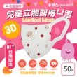【永猷】兒童3D立體醫用口罩(50入/盒)