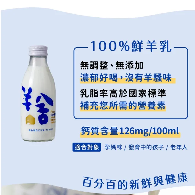 【羊舍】冷藏鮮羊奶180ml*14瓶 100%無調整無添加(羊奶 鮮羊乳 寶寶副食品 鮮奶)