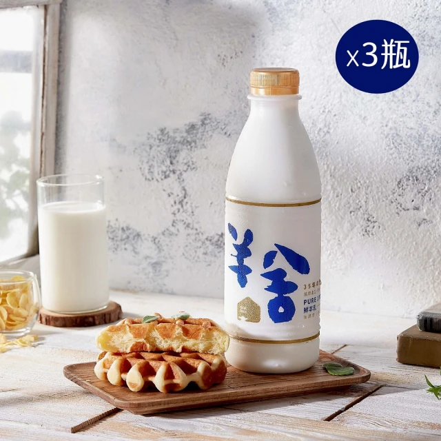 羊舍 冷藏鮮羊奶936ml*3瓶 100%無調整無添加(鮮奶羊乳 寶寶副食品)