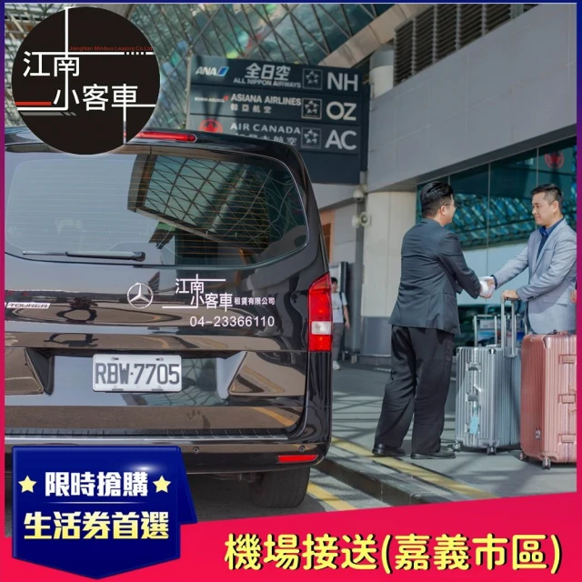 江南小客車 嘉義市區-桃園機場接送服務(Benz-vito/客座7人)