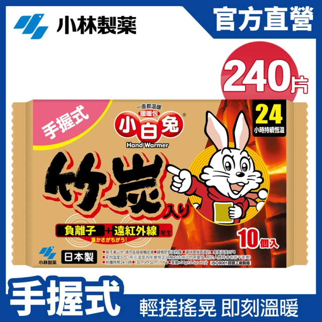 【小林製藥】小白兔24H手握式竹炭暖暖包 10片/包 x24包(共240片 箱購)
