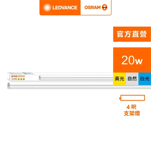 Osram 歐司朗 星皓 LED 支架燈(4尺-20W 4入組)