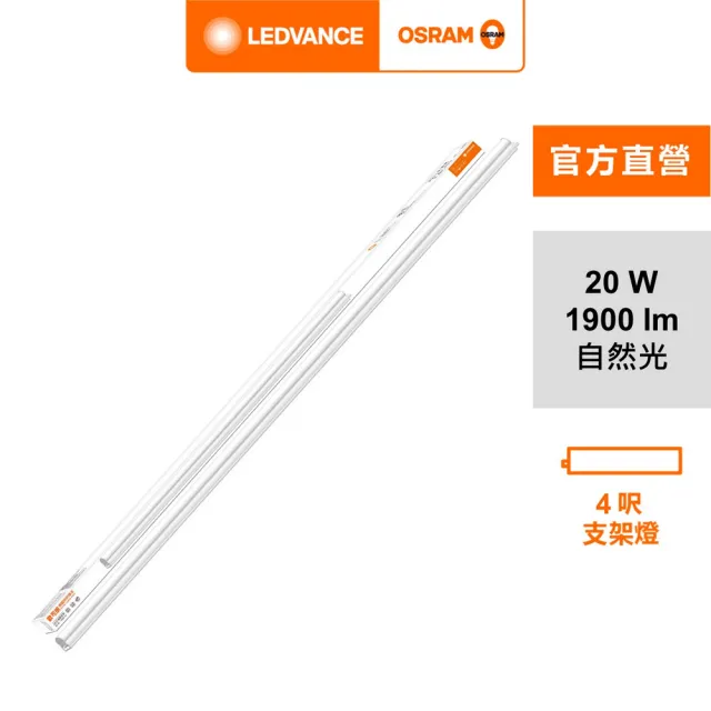 【Osram 歐司朗】星皓 LED 支架燈(4尺-20W 4入組)