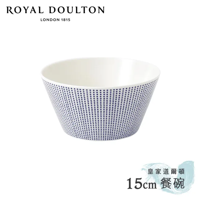 【Royal Doulton 皇家道爾頓】海洋15cm餐碗(沙紋)