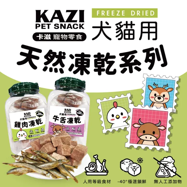 【KAZI 卡滋】犬貓用天然凍乾系列-桶裝(寵物零食/凍乾零食/貓零食/狗零食/凍乾)