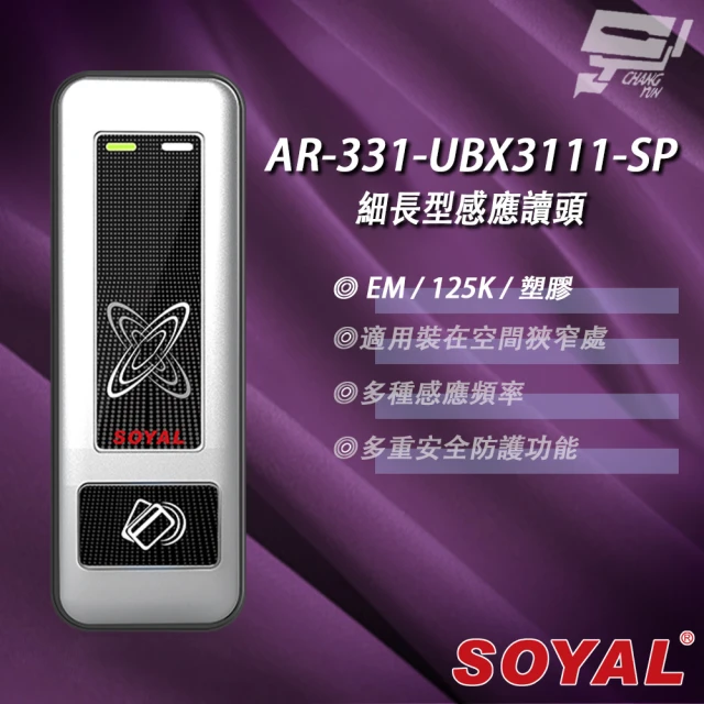 【SOYAL】AR-331-U AR-331U E4 125K EM 銀盾 塑膠 門禁讀頭 細長型感應讀頭 昌運監視器