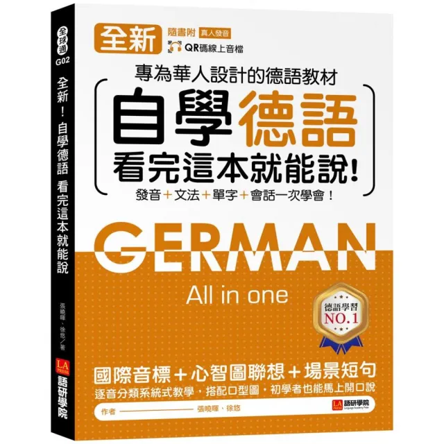 全新！自學德語看完這本就能說