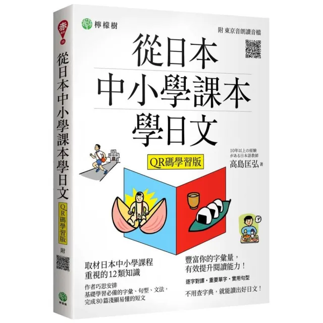 從日本中小學課本學日文（附東京音朗讀QR碼線上音檔） - momo購物網