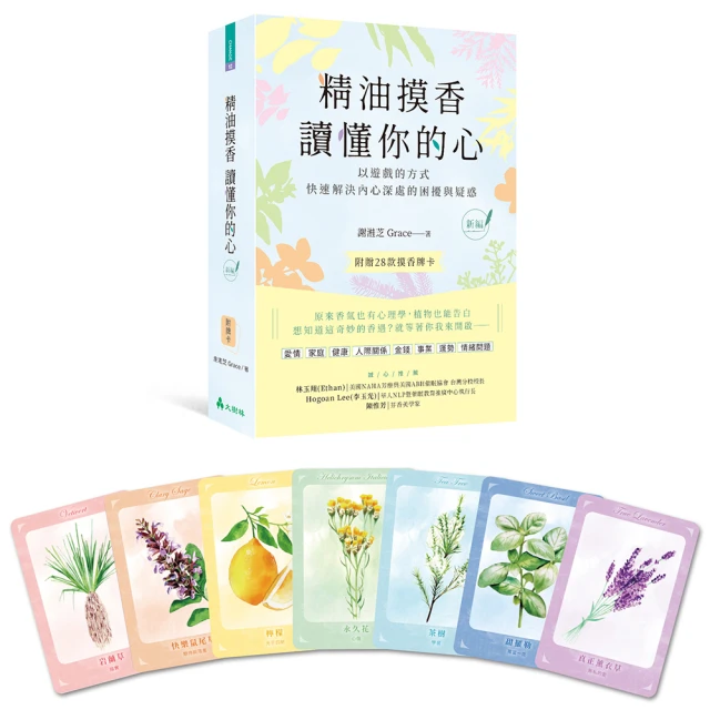 芳療天后Gina給你—全家人的芳香精油治療聖經（暢銷經典版）