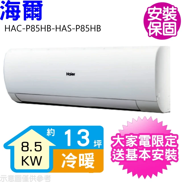 Haier 海爾Haier 海爾 13坪變頻冷暖分離式冷氣(HAC-P85HA-HAS-P85HA)