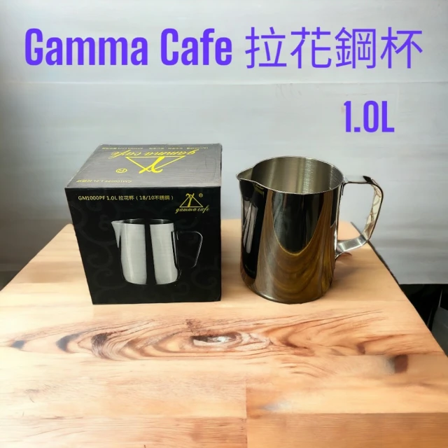 Gamma Cafe 18-10 不銹鋼 拉花鋼杯 1.0L / 1000cc