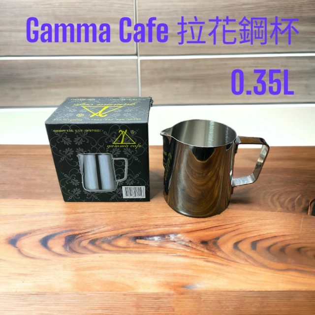 Gamma Cafe 18-10 不銹鋼 拉花鋼杯 1.0L