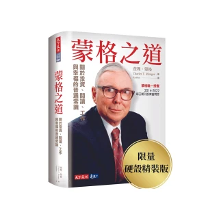 蒙格之道（限量硬殼精裝版）：關於投資、閱讀、工作與幸福的普通常識