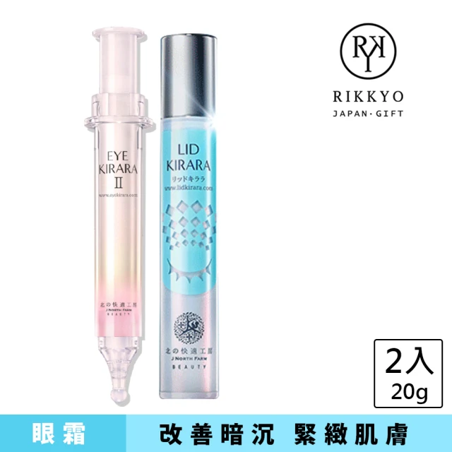 【北的快適工房】EYE KIRARAⅡ活力眼霜昇級版10g+LID KIRARA上眼皮專用眼霜10g眼周全效保養組(撫紋)