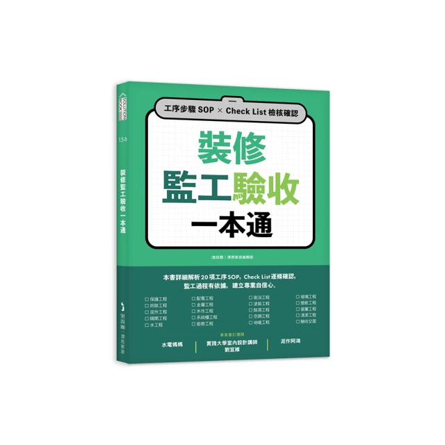 裝修監工驗收一本通：工序步驟SOP×Check List檢核確認