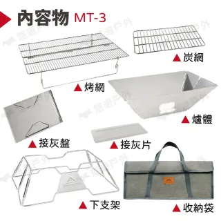 【Campingmoon 柯曼】輕便燒烤爐 MT-3 不鏽鋼 焚火台 烤肉爐 燒烤架 登山 露營野炊 悠遊戶外
