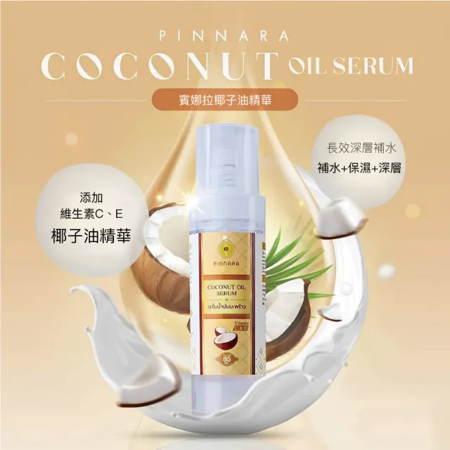 【Pinnara】椰子油精華液85ml5入(保濕鎖水滋潤提亮肌膚)