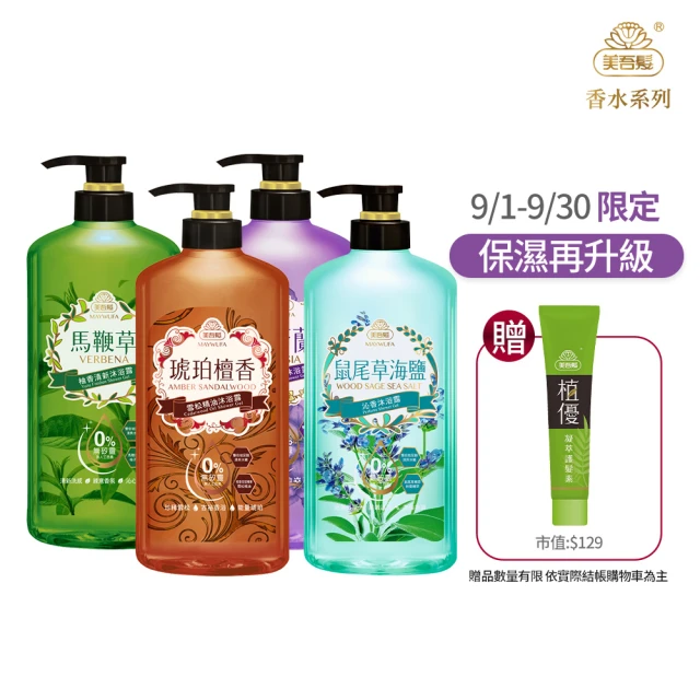 【美吾髮】香水系列pH5.5玻尿酸植萃沐浴乳700ml_4入(多款任選/2倍玻尿酸/無矽靈/新升級/小蒼蘭/玫瑰)