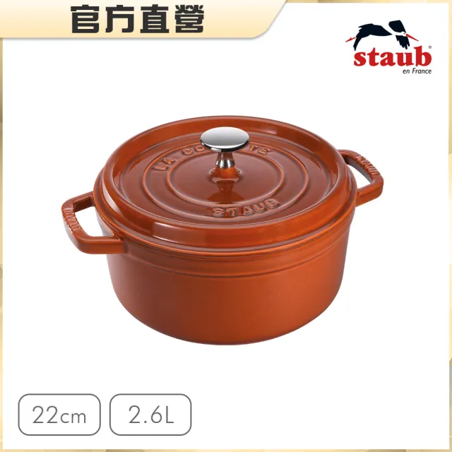 法國Staub】圓形琺瑯鑄鐵鍋22cm-2.6L(波爾多紅/石墨灰/松露白/亞麻色4