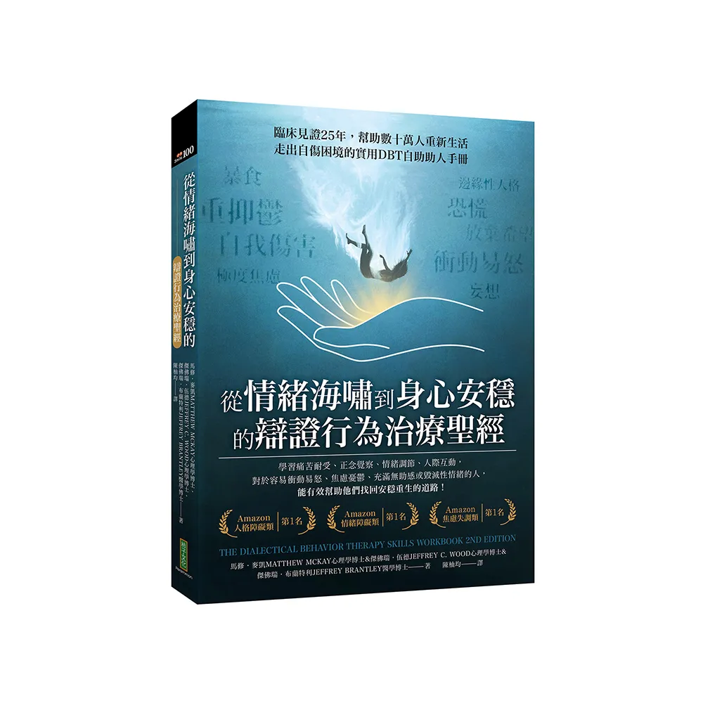 從情緒海嘯到身心安穩的辯證行為治療聖經：臨床見證25年，幫助數十萬人重新生活