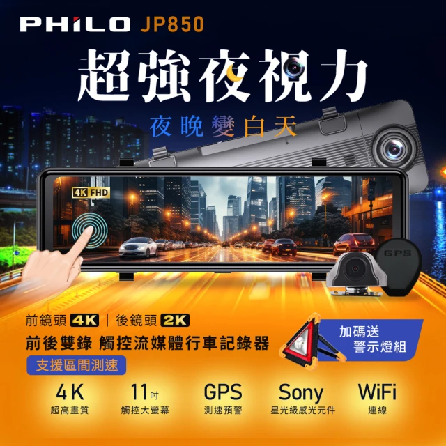 Philo 飛樂 JP850 4K GPS測速 11吋電子後視鏡型雙鏡頭行車紀錄器(支援區間測速)