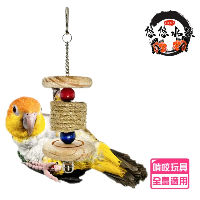 【YOYO 悠悠水族】原木麻繩串珠(鳥飼料、鸚鵡飼料、鳥用品、鳥玩具、鸚鵡用品、鸚鵡玩具)