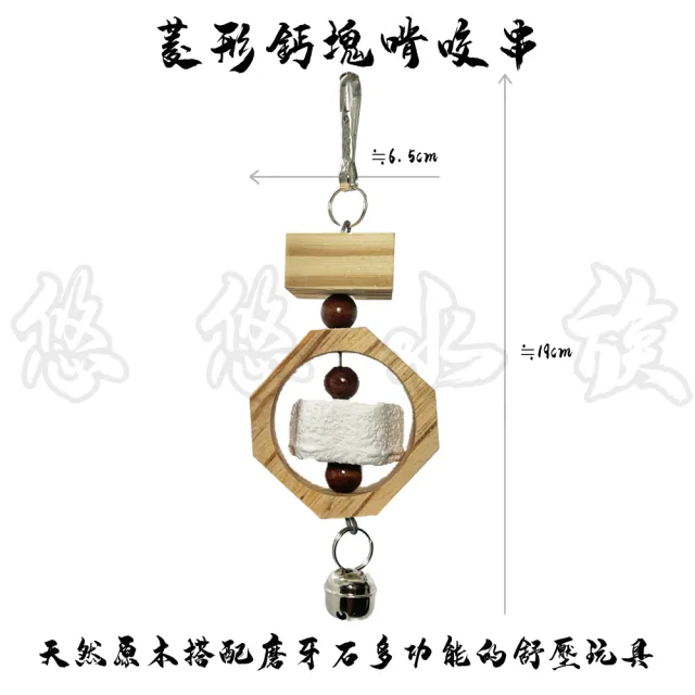 【YOYO 悠悠水族】菱形鈣塊啃咬串(鳥飼料、鸚鵡飼料、鳥用品、鳥玩具、鸚鵡用品、鸚鵡玩具)