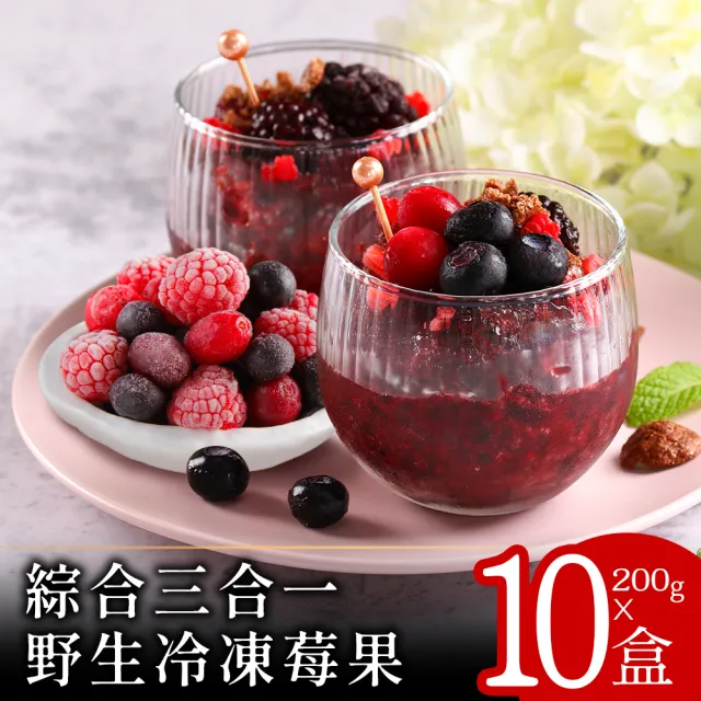 【蔬果邸家】綜合三合一冷凍野生莓果200克x10盒(藍莓_覆盆莓_蔓越莓_A肝病毒未檢出)