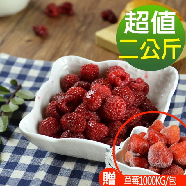 幸美生技 原裝進口冷凍覆盆莓1kgx2包加贈草莓1kgx1包(自主送驗A肝/農殘/重金屬通過)