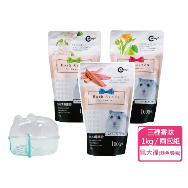 【CANARY】抗菌消臭沐浴砂   1kg/包 兩包組 + 大鼠鼠便盆(鼠砂 浴砂 沐浴砂 鼠便盆)