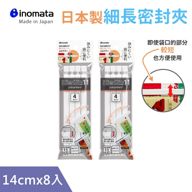 【日本Inomata】日本製封口夾細長密封夾(封口夾)