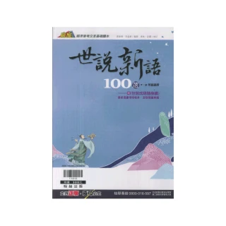 【翰林】世說新語100選(7.8年級適用)