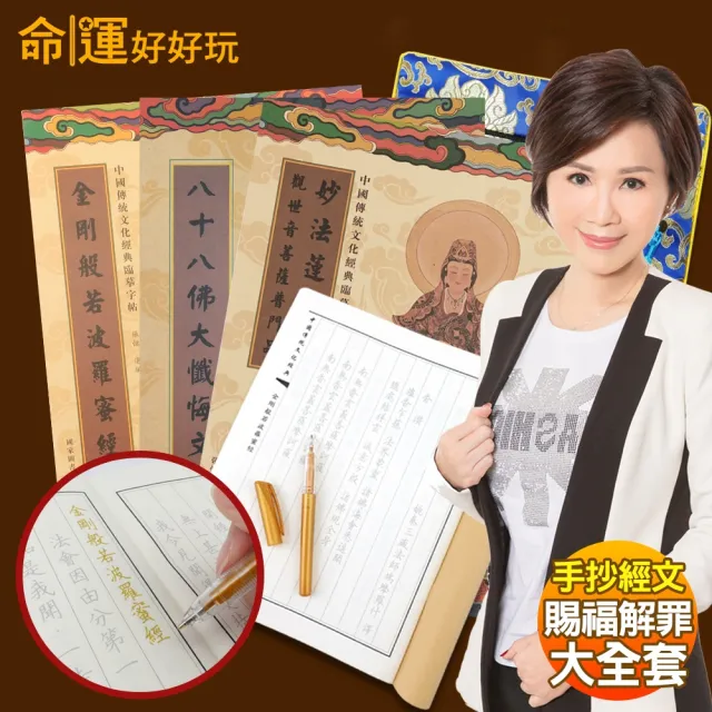 【命運好好玩】李玉珮-手抄經文賜福解罪大全套(其他規格)