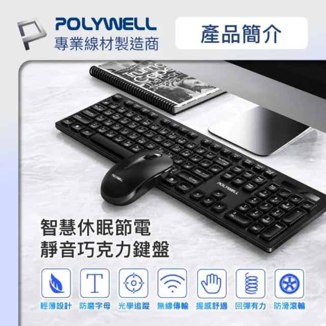 【POLYWELL】無線鍵盤滑鼠組 2.4Ghz /黑色