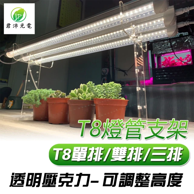 【JIUNPEY 君沛】透明壓克力植物燈管架(T8專用 燈架)