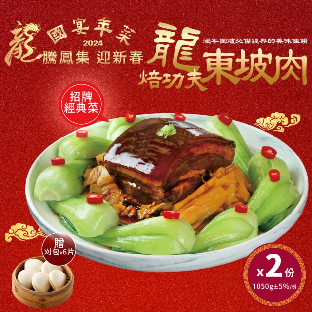 億廚x禾家歡 龍焙功夫東坡肉x2份(1050g/份 內附刈包x6 星級主廚 國宴年菜 功夫菜)