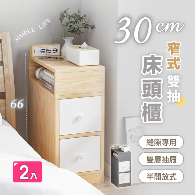 【慢慢家居】30面寬-窄式雙抽屜收納床頭櫃(2入)