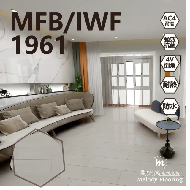 【美樂蒂】MFB/IWF防水卡扣超耐磨地板0.51坪/箱-1961(無機地板)