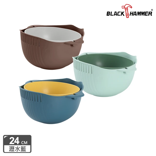 【BLACK HAMMER】雙層蔬果瀝水籃3件組/2件組-均一價(31cm/24cm/26cm)