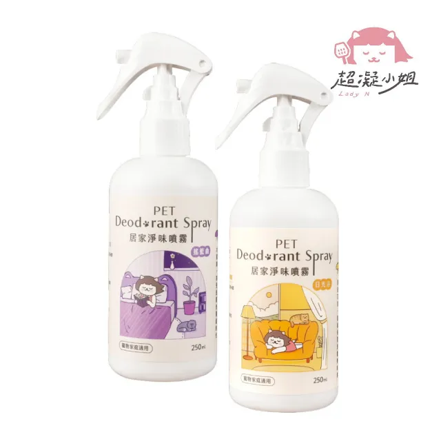 【超凝小姐】居家淨味噴霧 250ml*2入組（日光浴/搖籃曲）