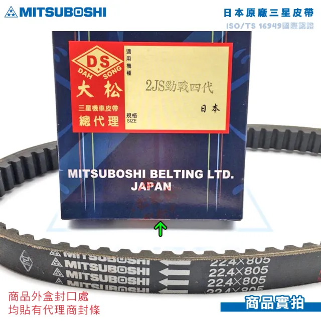 【日本MITSUBOSHI 三星】原廠機車用皮帶 2JS(適用車種 新勁戰四.五代)