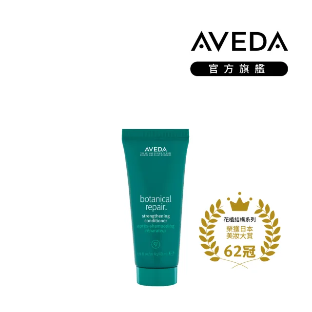 【AVEDA】花植結構重鍵潤髮乳 40ml(護髮潤澤 修護受損)