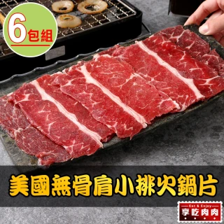 【享吃肉肉】美國無骨肩小排火鍋片6盒(150g±5%/盒)
