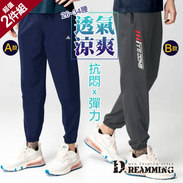 【Dreamming】二件組-透氣涼爽運動休閒長褲 輕薄 吸濕排汗(共二款)