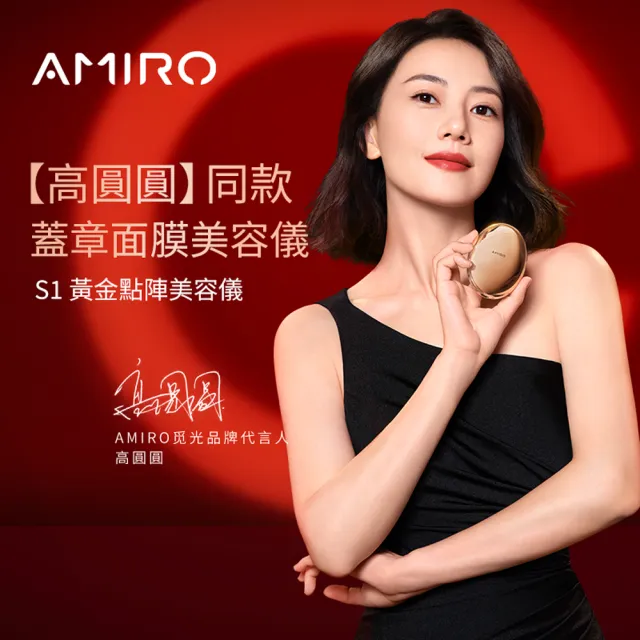 【AMIRO】S1 時光機黃金點陣美容儀+專用塑顏面膜8片組合(贈專用凝膠1條+贈專用塑顏面膜4片 情人節 禮物)